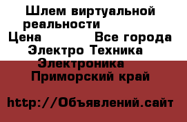 Шлем виртуальной реальности 3D VR Box › Цена ­ 2 690 - Все города Электро-Техника » Электроника   . Приморский край